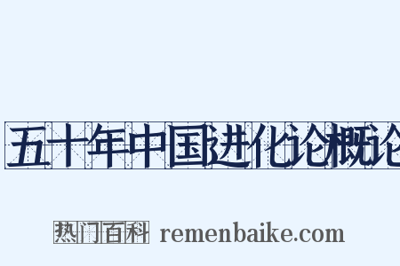 五十年中国进化论概论是什么意思的图片